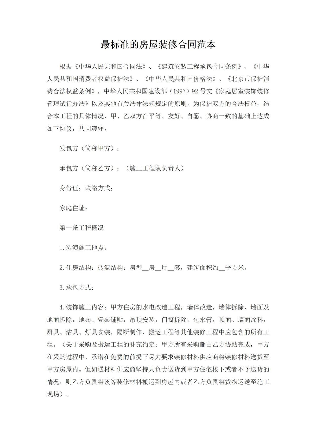 最标准的房屋装修合同范本