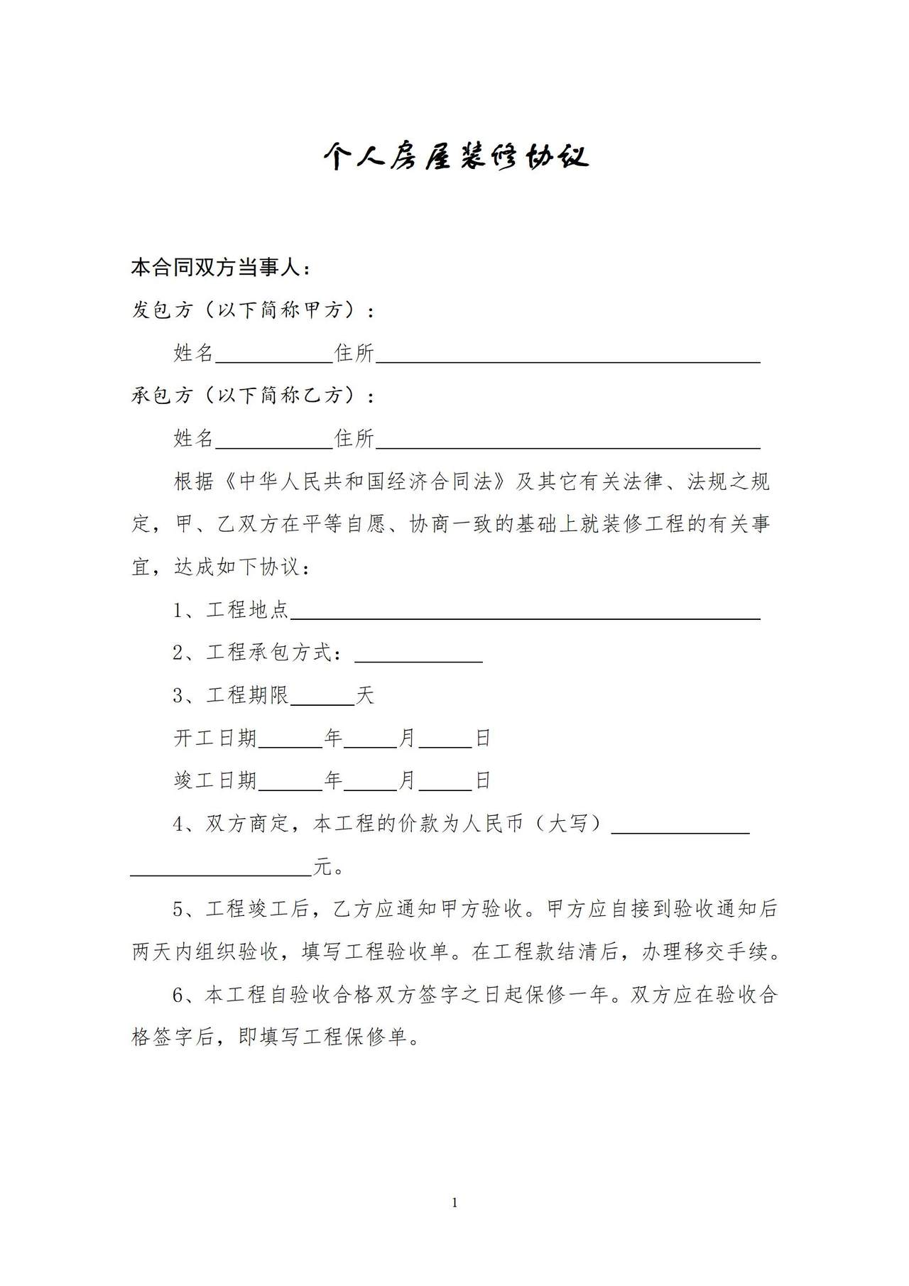 通用版个人房屋装修合同