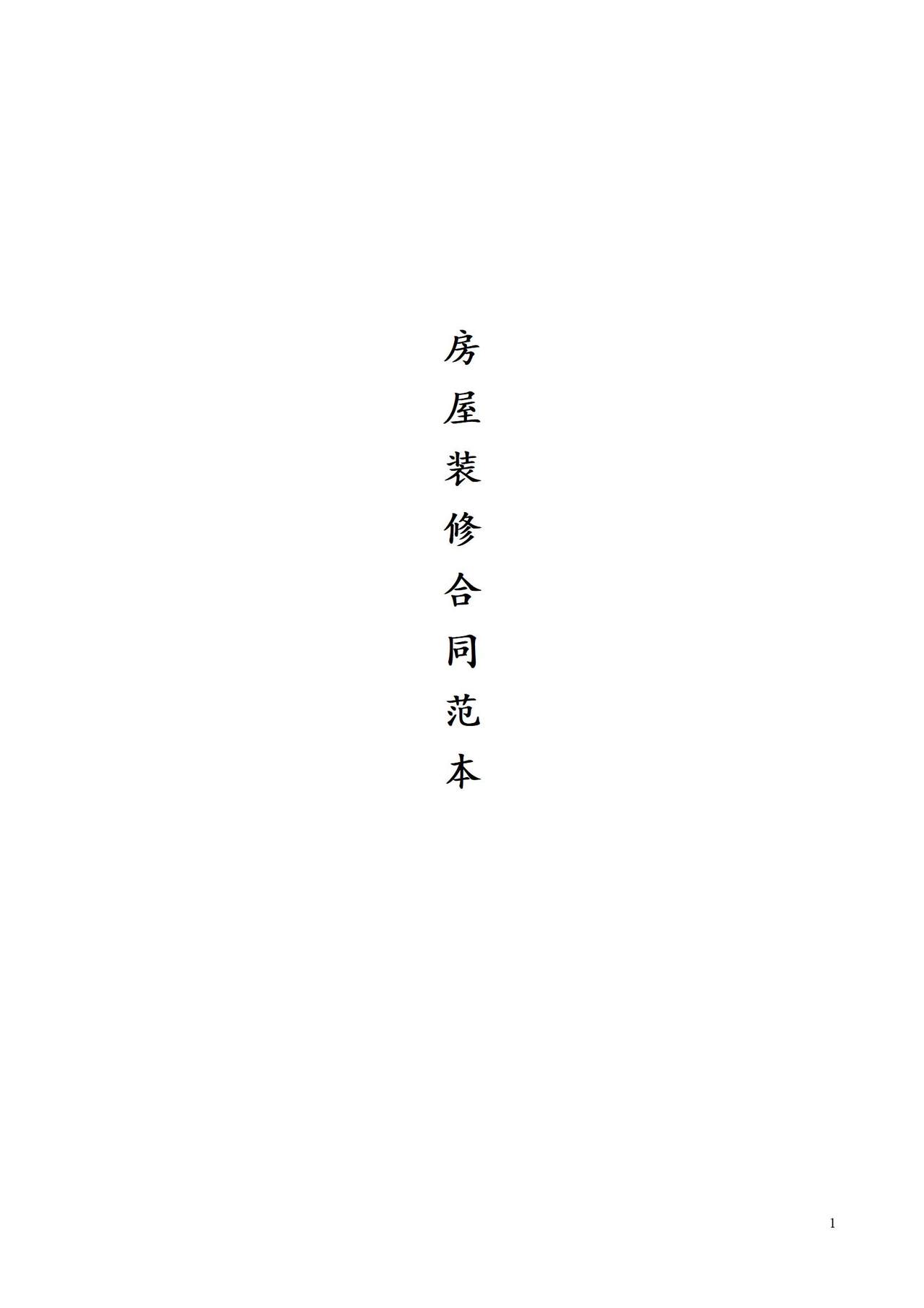 最全的个人房屋装修合同(范本)