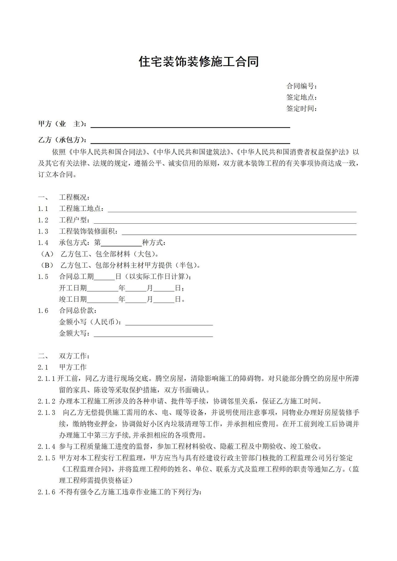 住宅装饰装修施工合同书