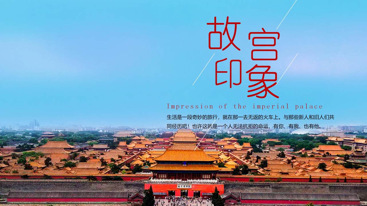 故宫印象模板