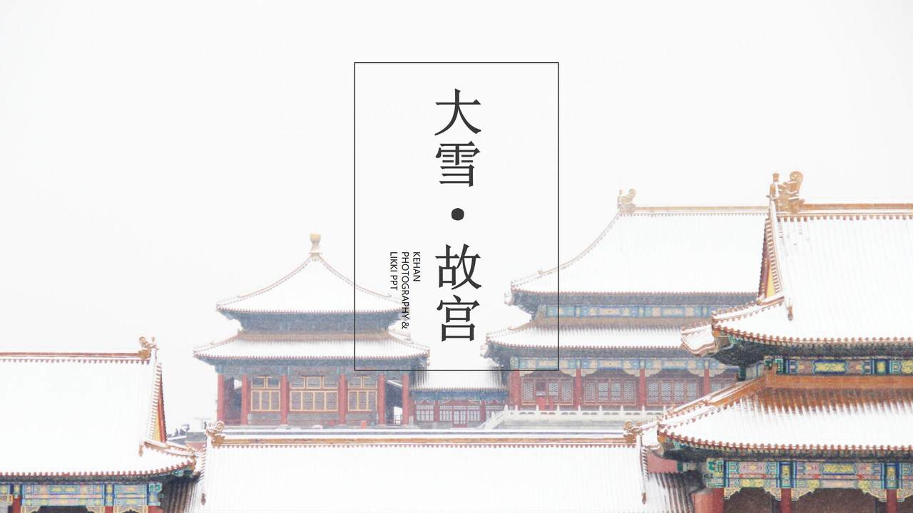 大雪故宫PPT模板