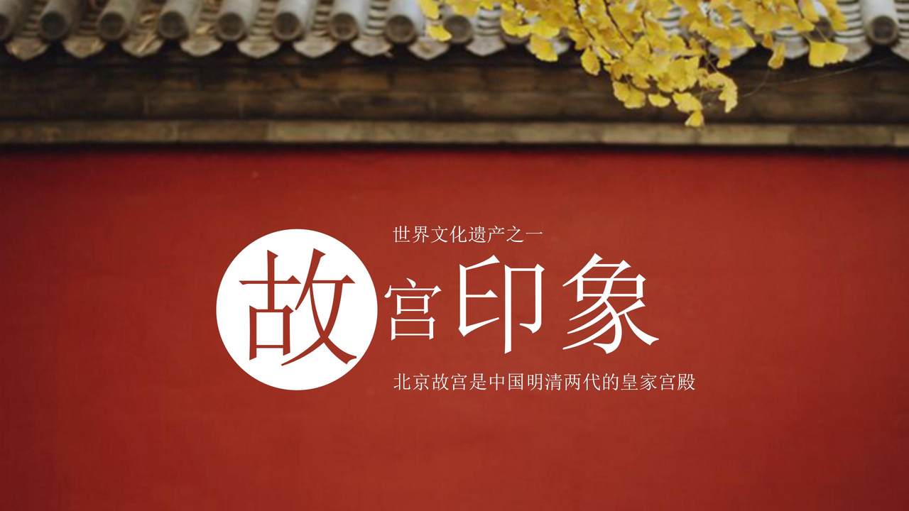 世界文化遗产之故宫印象