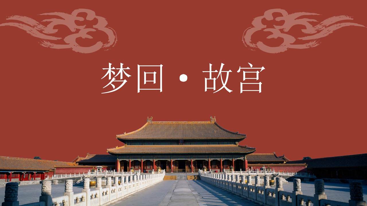 梦回故宫模板