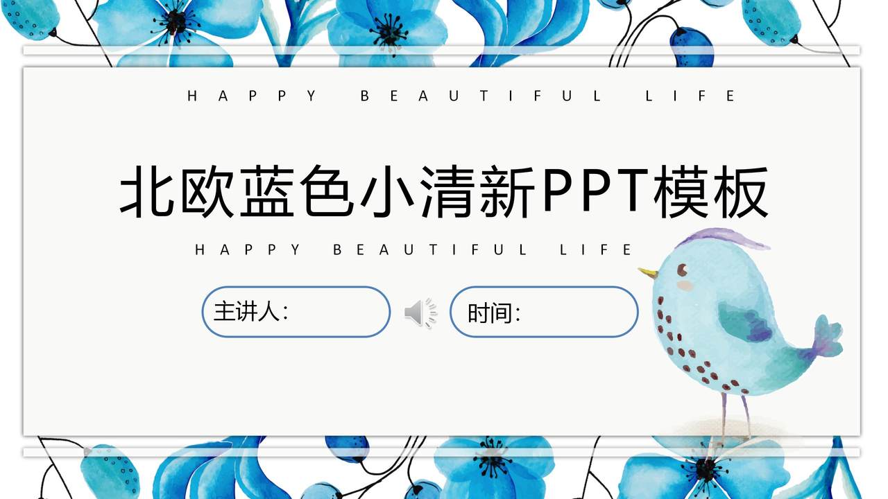 北欧蓝色小清新PPT模板