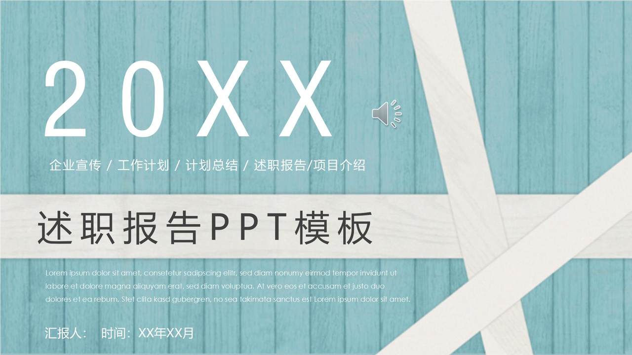 述职报告PPT模板