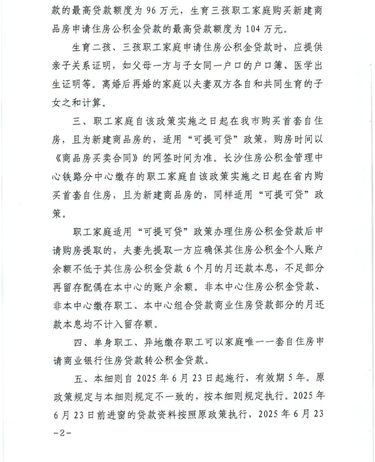 关于贯彻落实《关于调整住房公积金业务政策的通知》（长金管委〔2025〕5号）的实施细则-2