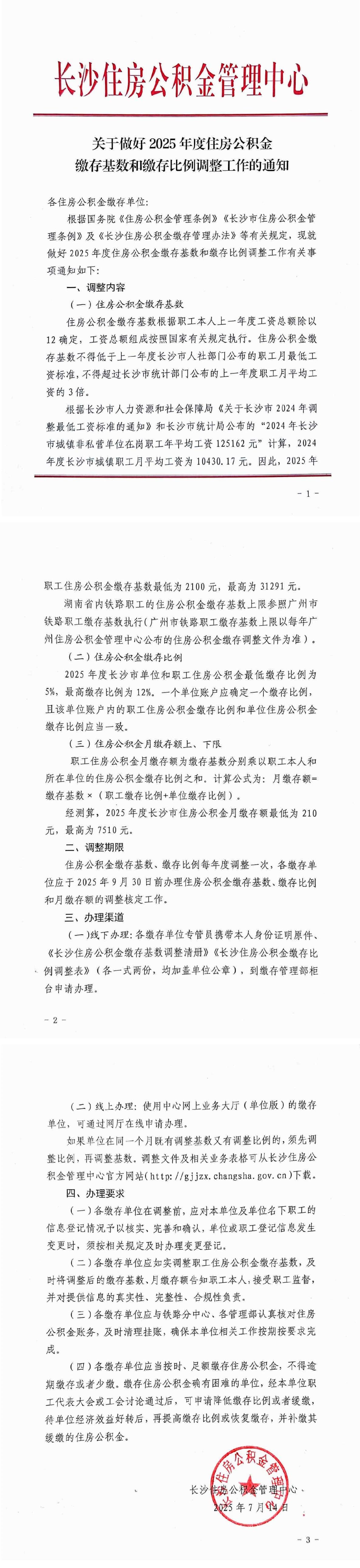 关于做好2025年度住房公积金缴存基数和缴存比例调整工作的通知-1