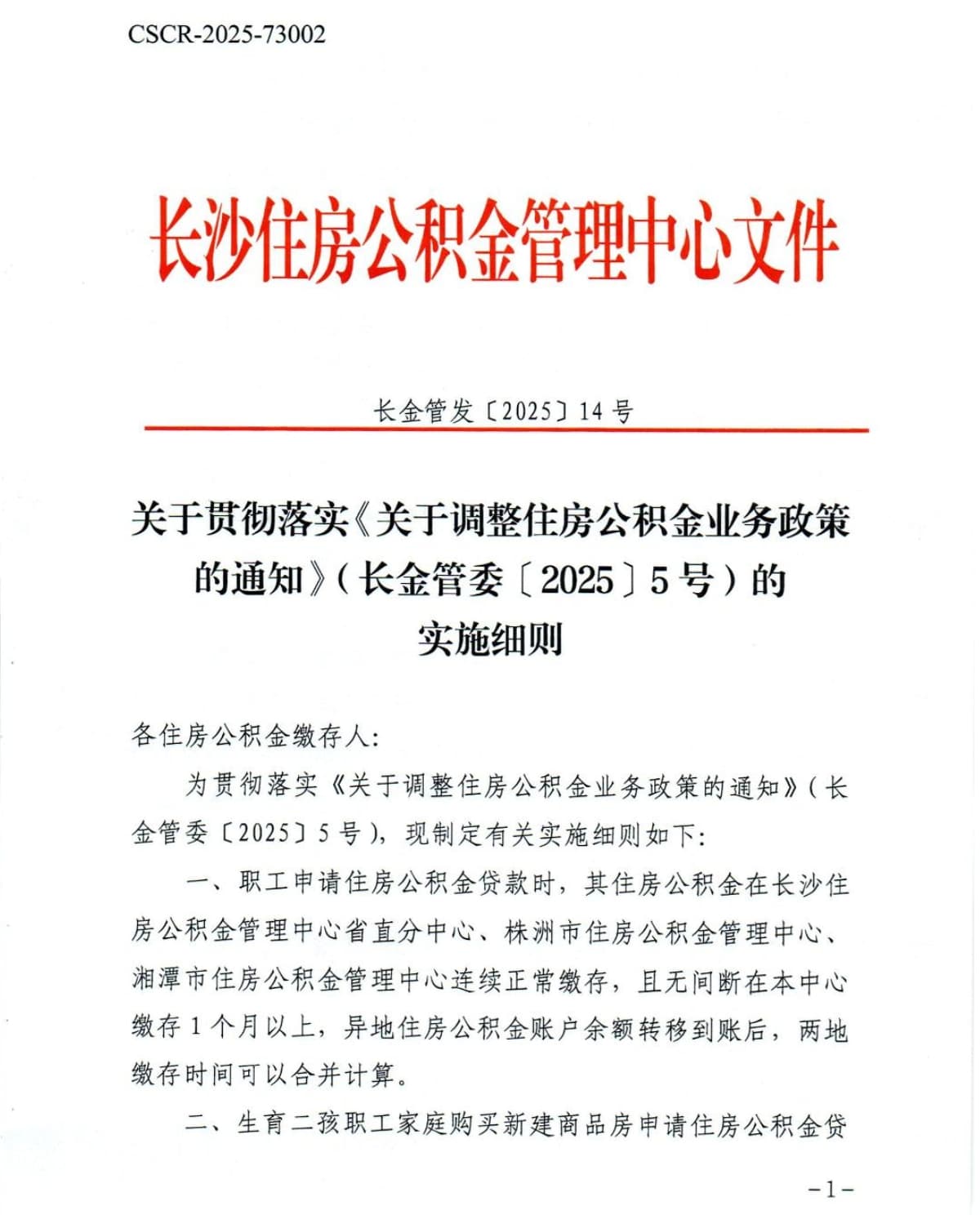 关于贯彻落实《关于调整住房公积金业务政策的通知》（长金管委〔2025〕5号）的实施细则-1