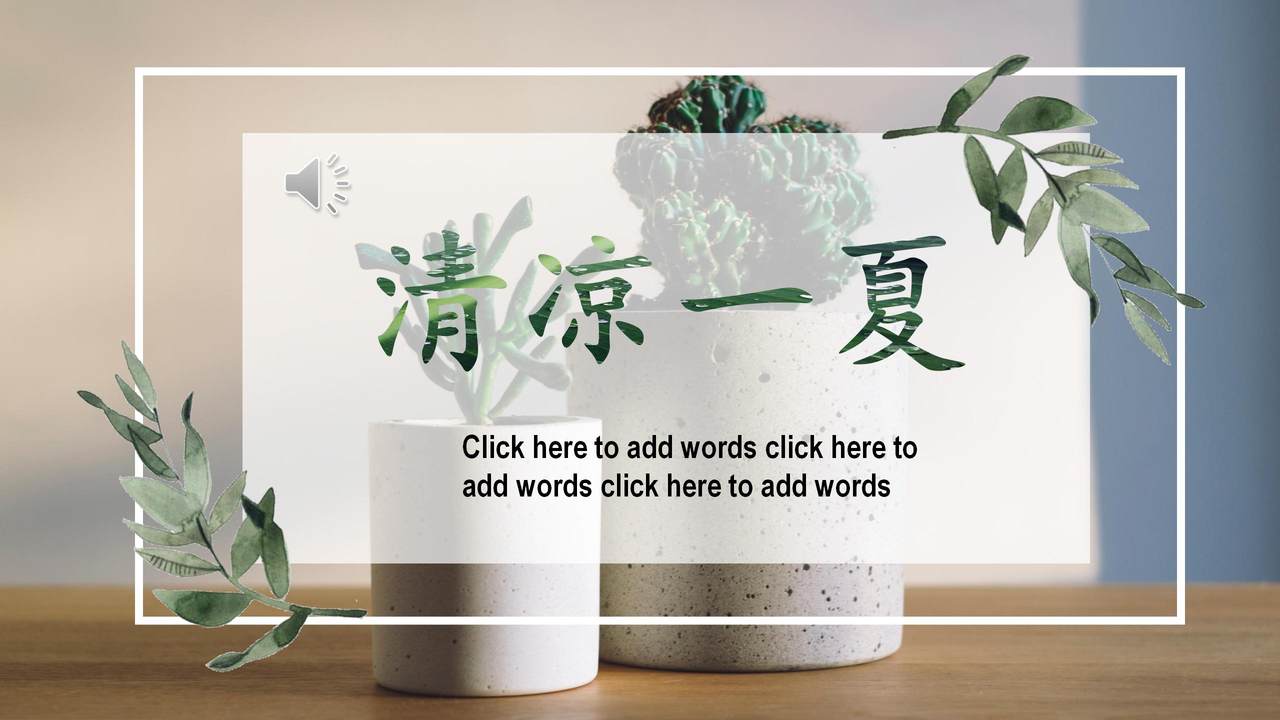 清凉一夏风格PPT模板
