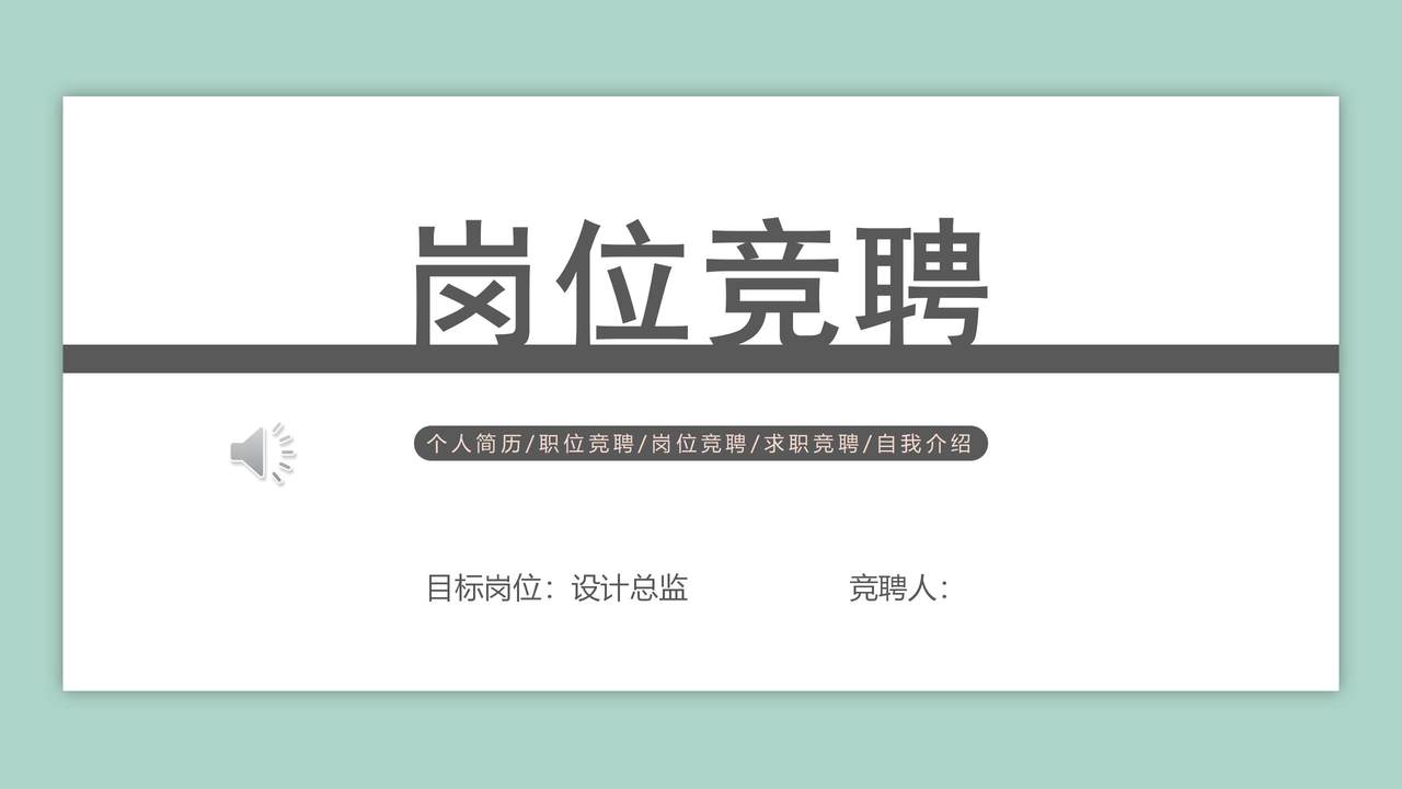设计总监岗位竞聘模板
