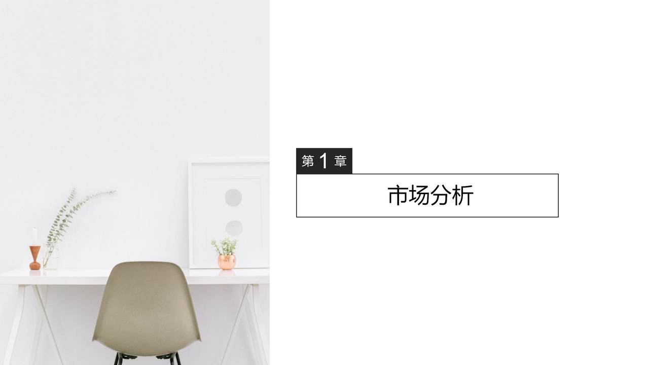 简约风家居PPT模板