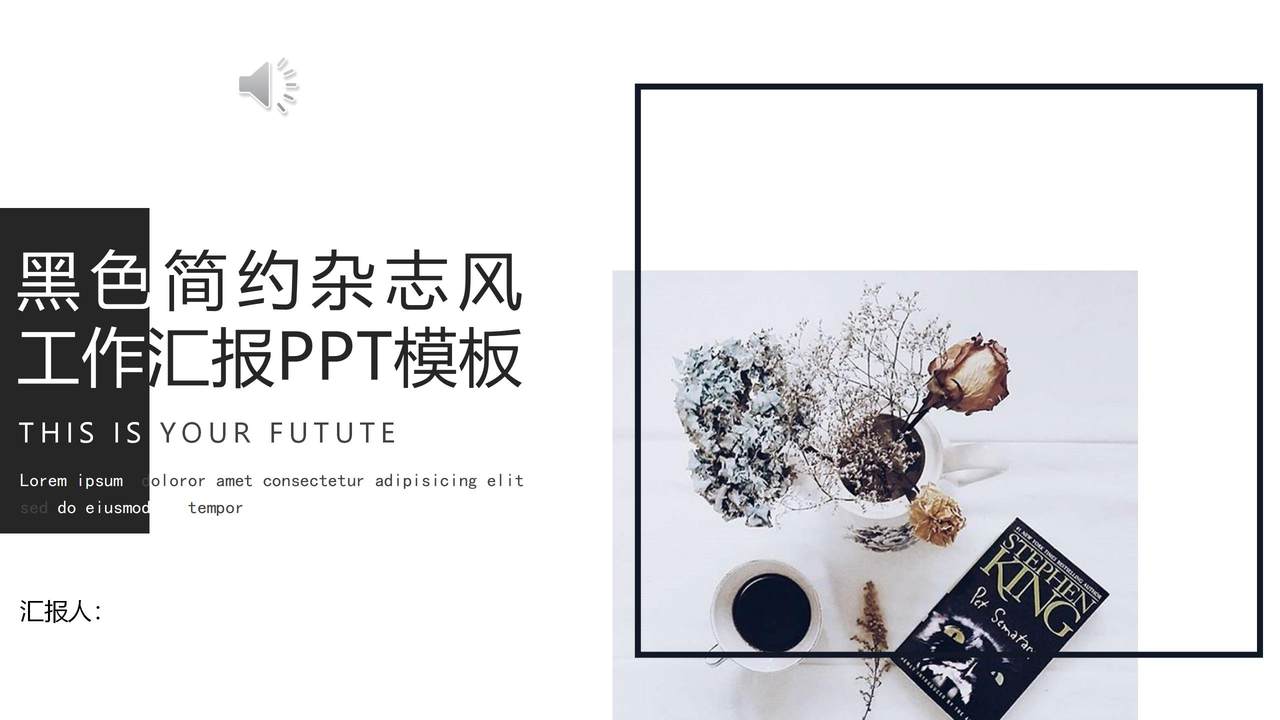 黑色简约杂志风工作汇报PPT模板
