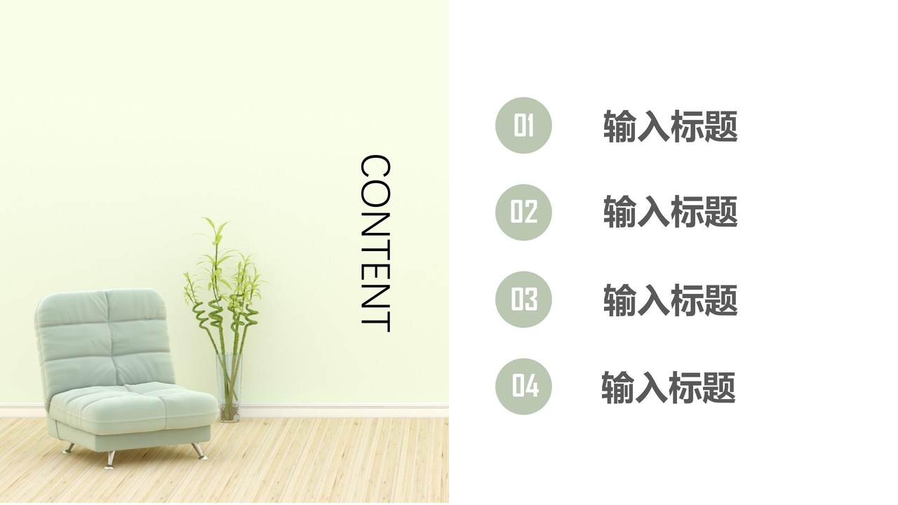 简约室内设计模板PPT