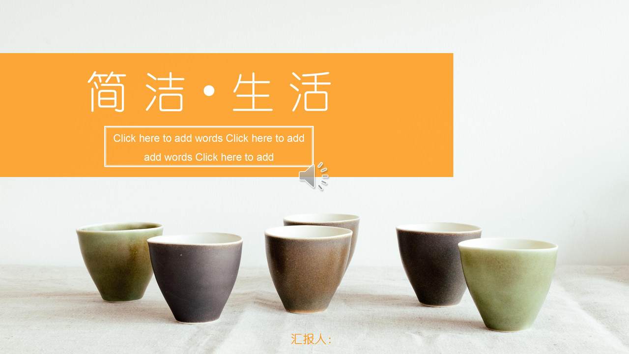 简洁生活风模板PPT