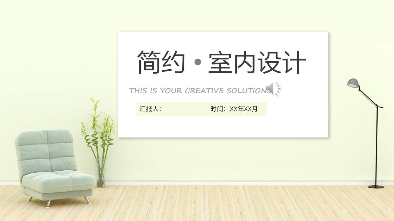 简约室内设计模板PPT