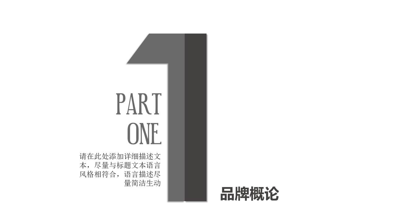 时尚简约品牌营销PPT模板
