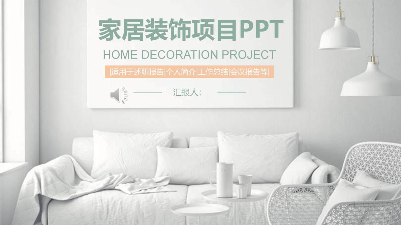 家居装饰项目PPT