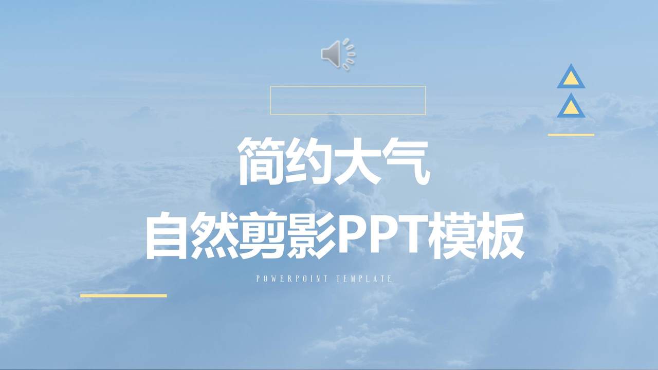 简约大气自然剪影PPT模板