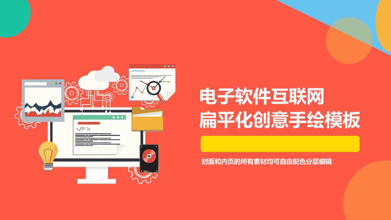 电子软件互联网扁平化创意手绘模板