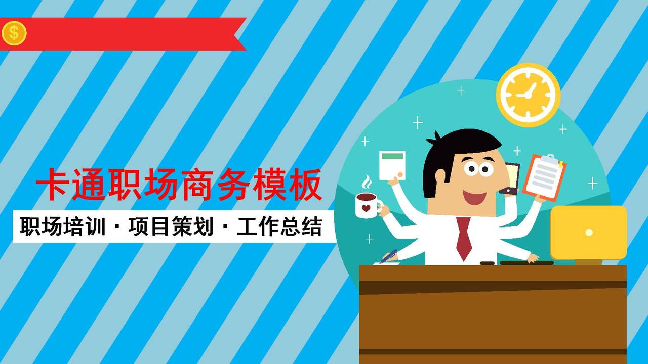 卡通职场商务模板