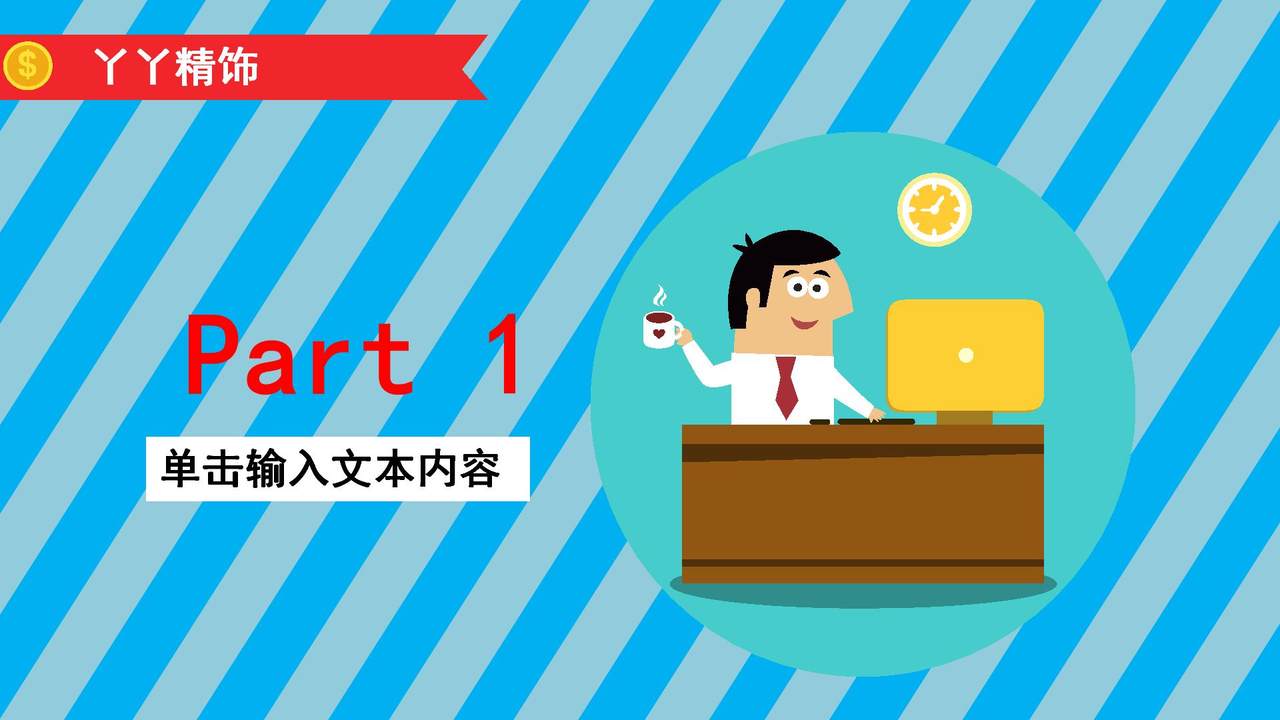 卡通职场商务模板