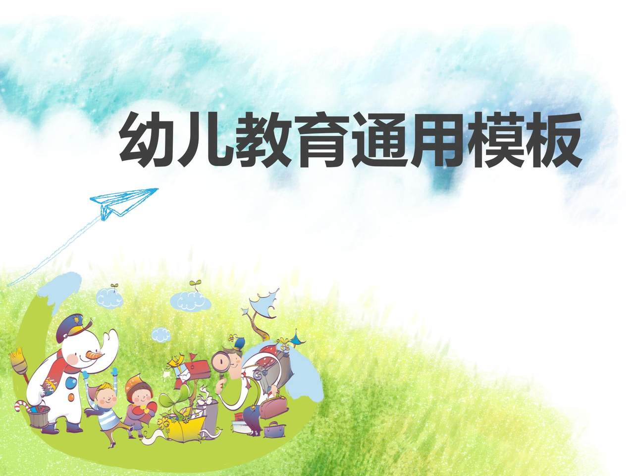 幼儿教育通用模板