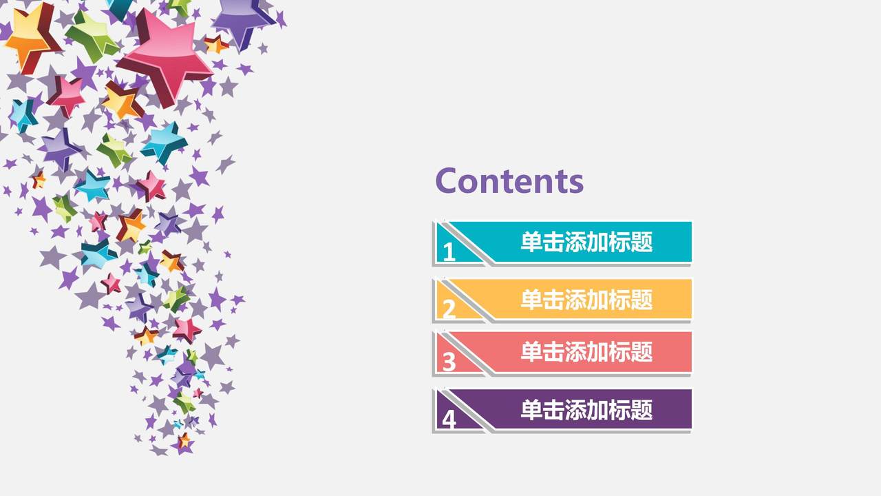 五彩星星汇报PPT