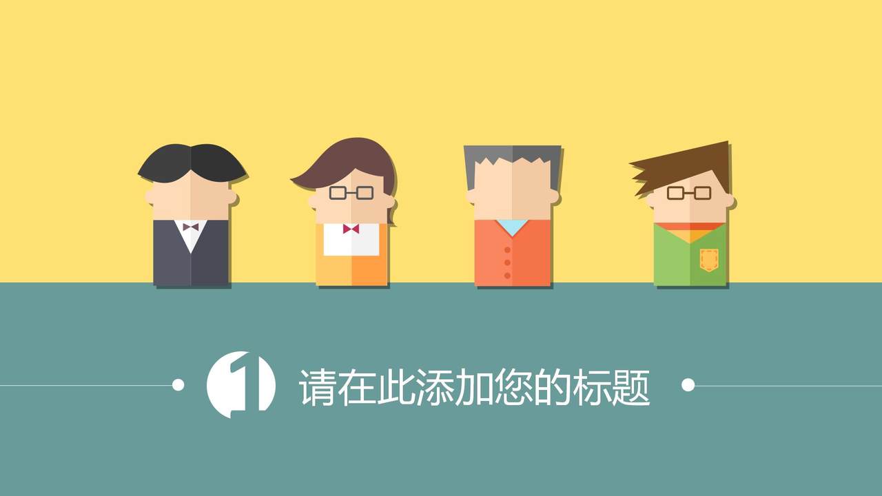 黄绿色系汇报PPT