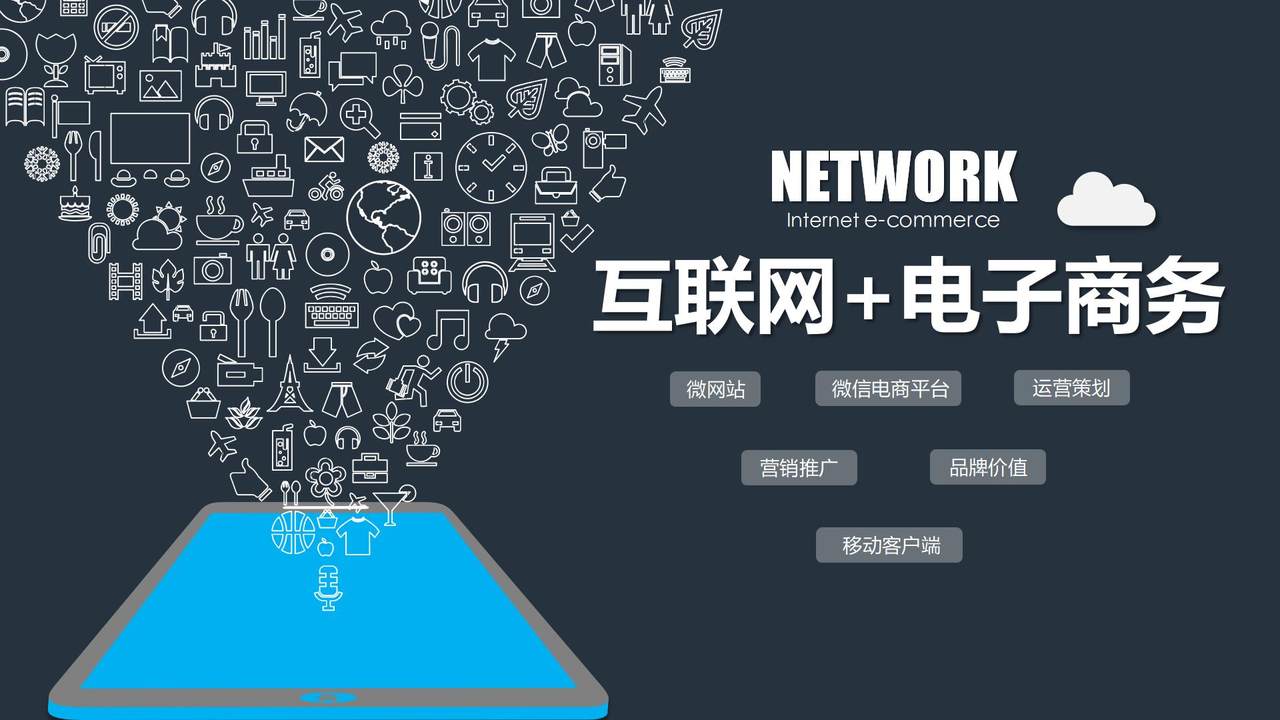 互联网+电子商务模板