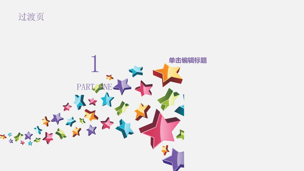 五彩星星汇报PPT