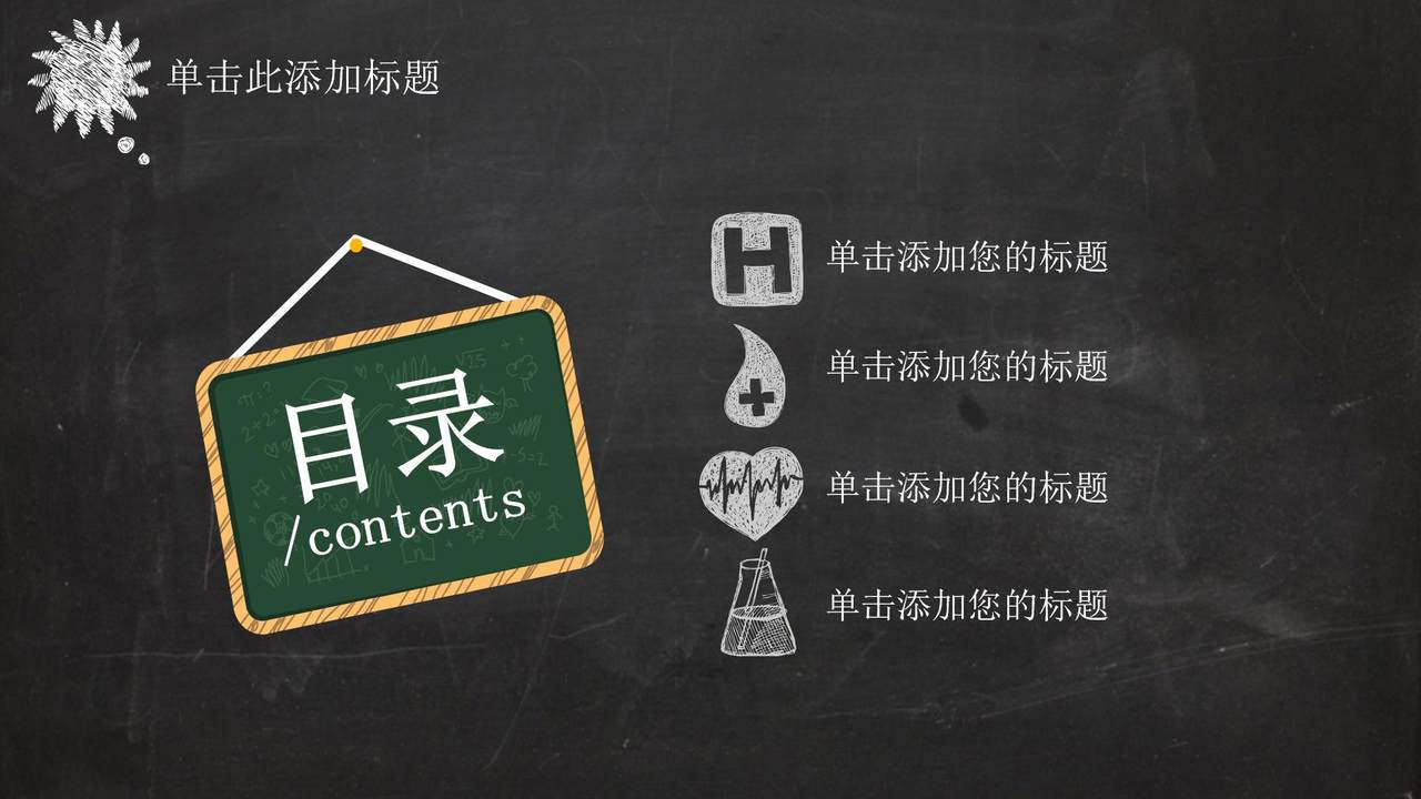 黑板风格创意模板