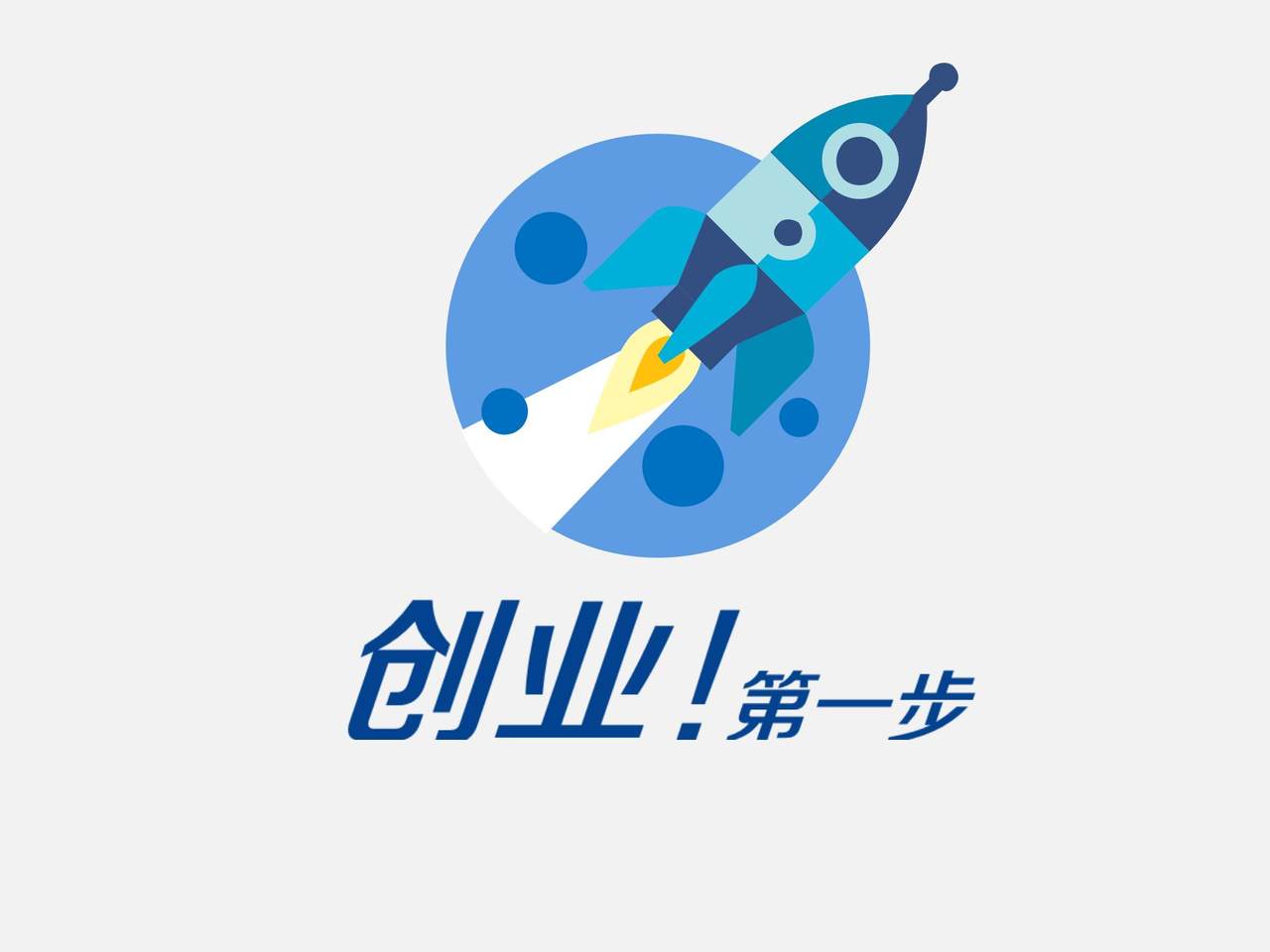 创业第一步汇报PPT