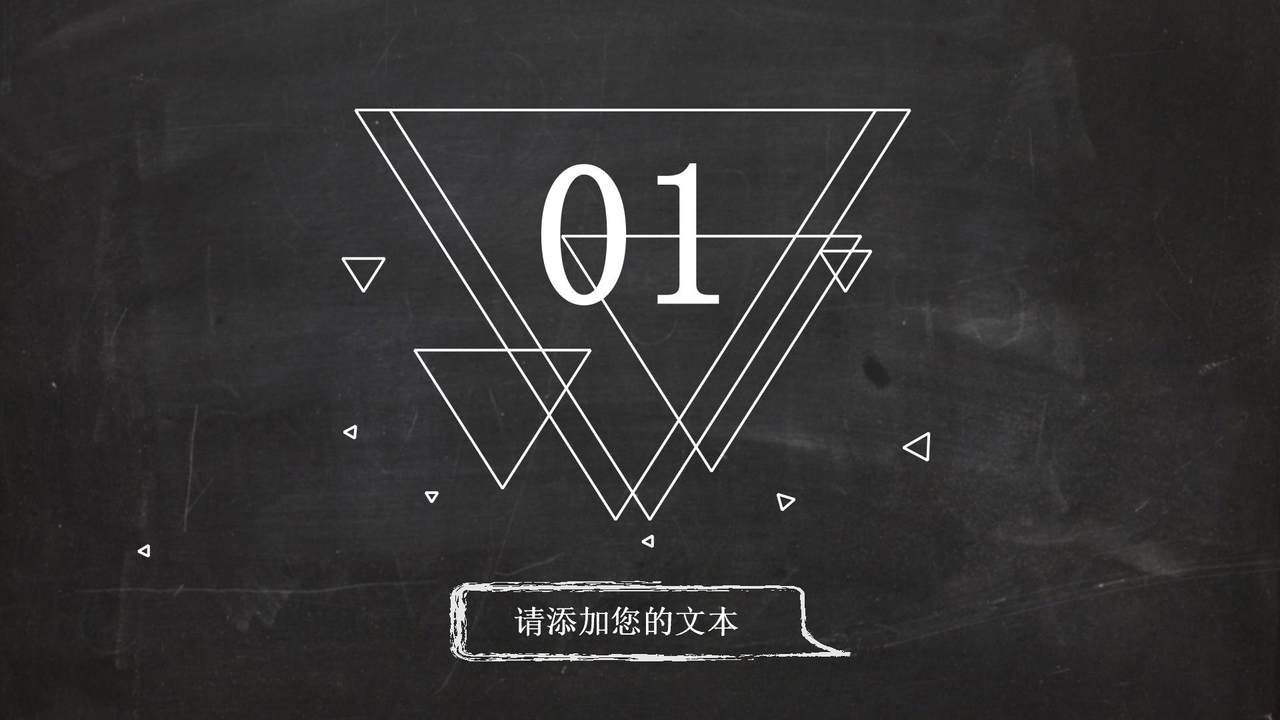 黑板风格创意模板