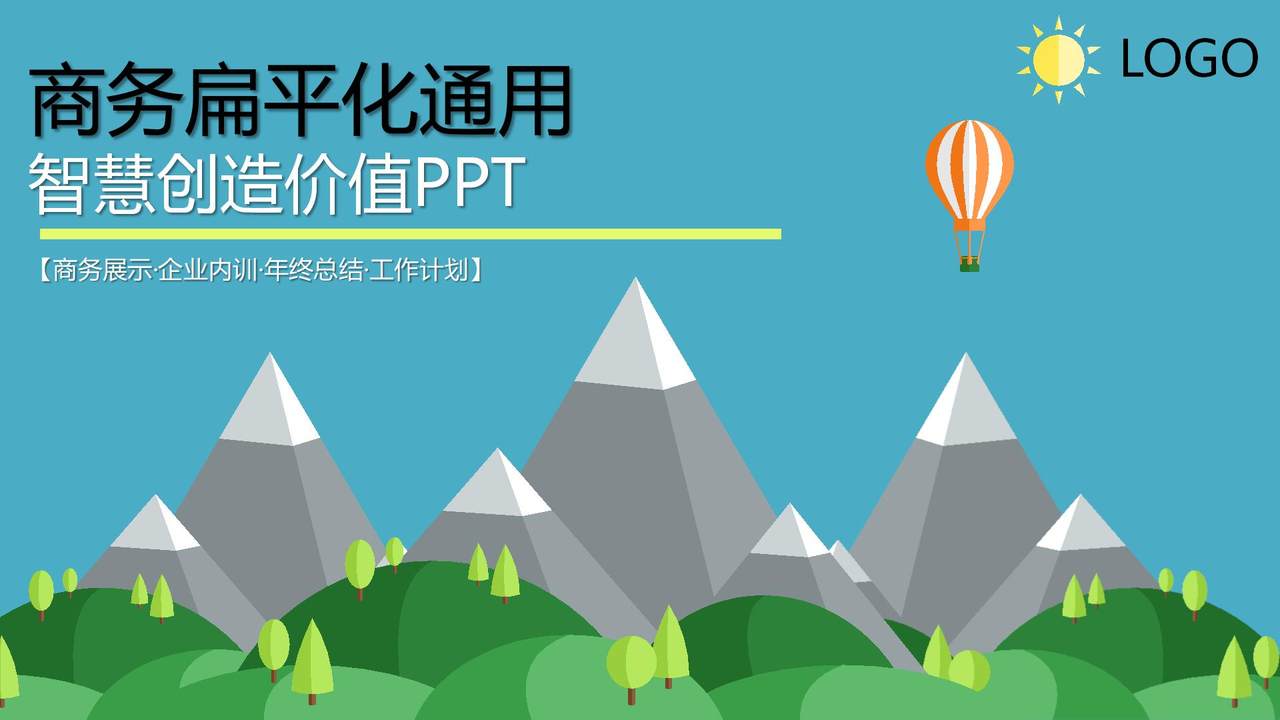 商务扁平化通用智慧创造价值PPT