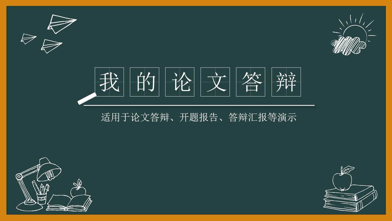 论文答辩汇报PPT