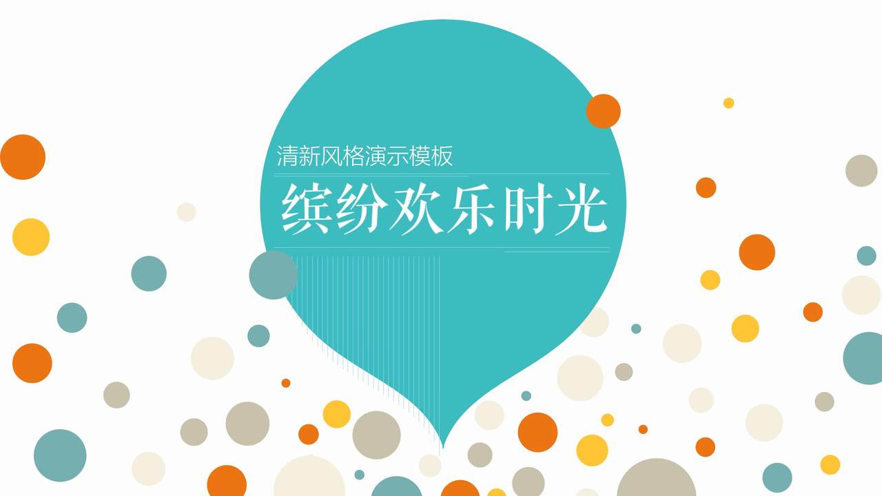 缤纷欢乐时光清新风格演示模板