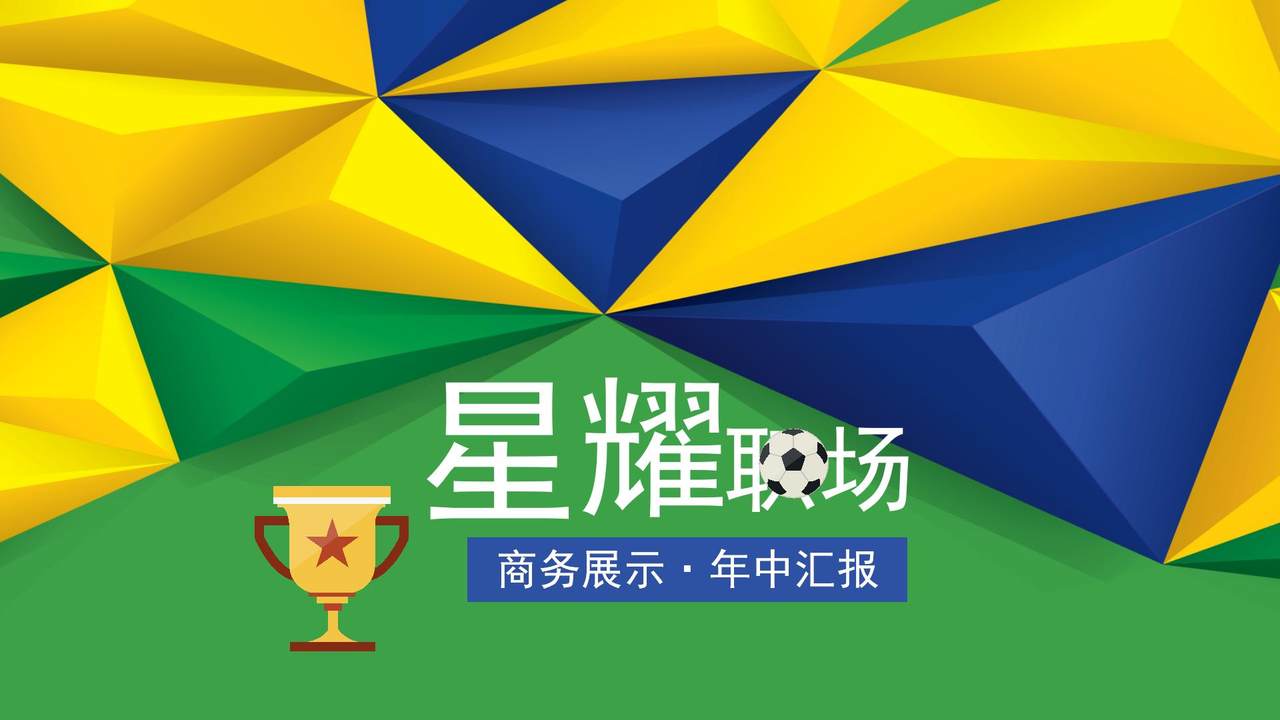 星耀职场商务展示年中汇报