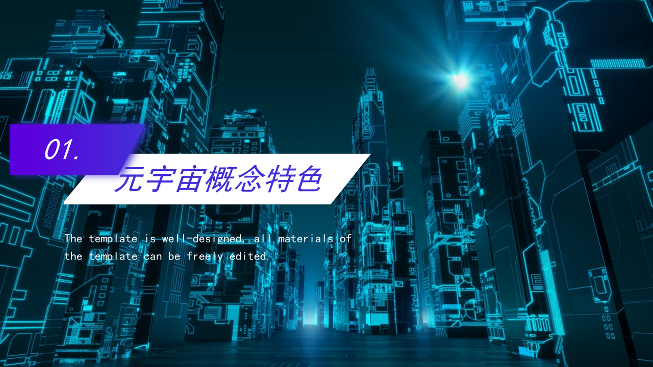元宇宙概念科技PPT模版