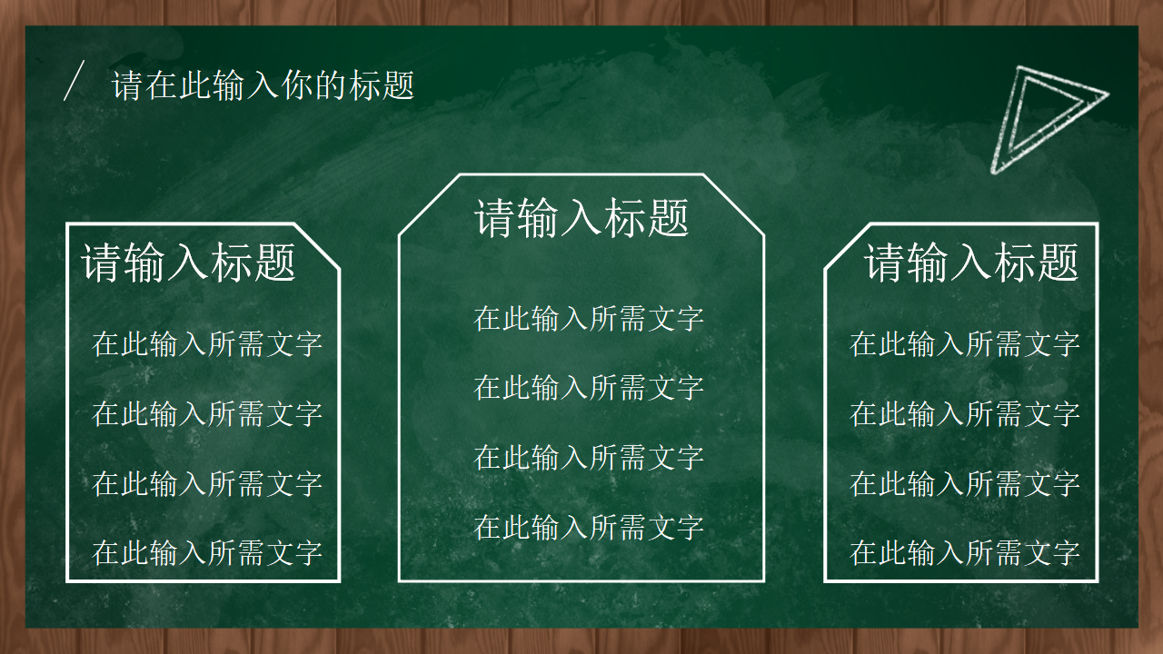 黑板风教学PPT模板