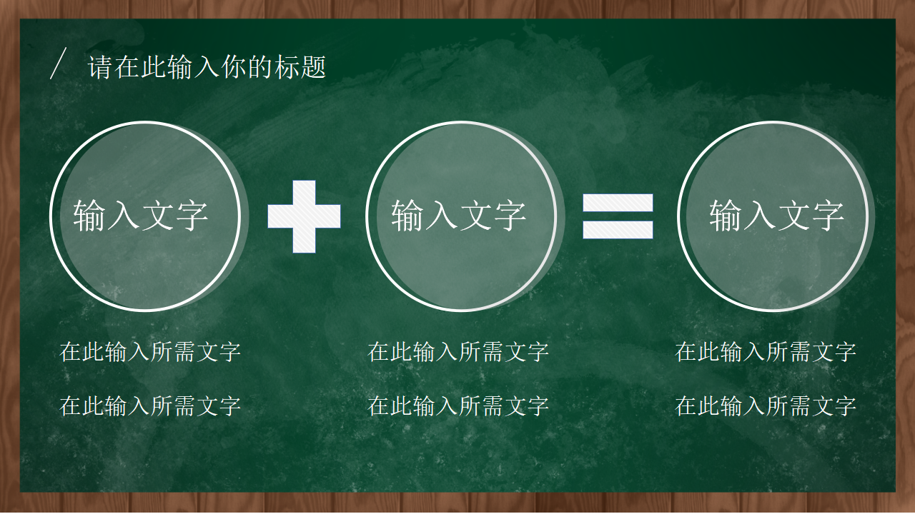 黑板风教学PPT模板