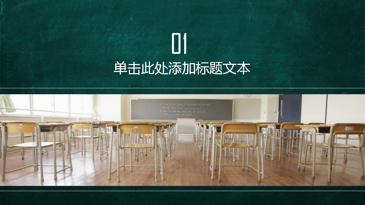 课堂教室教育培训PPT模板