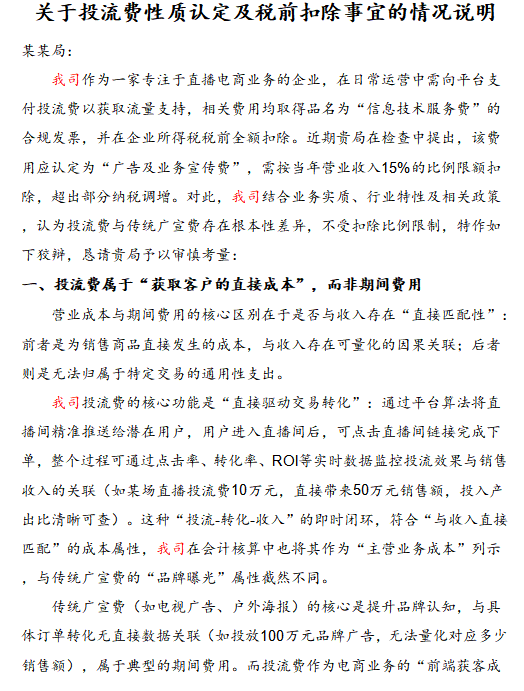 关于投流费性质认定及税前扣除事宜的情况说明.docx