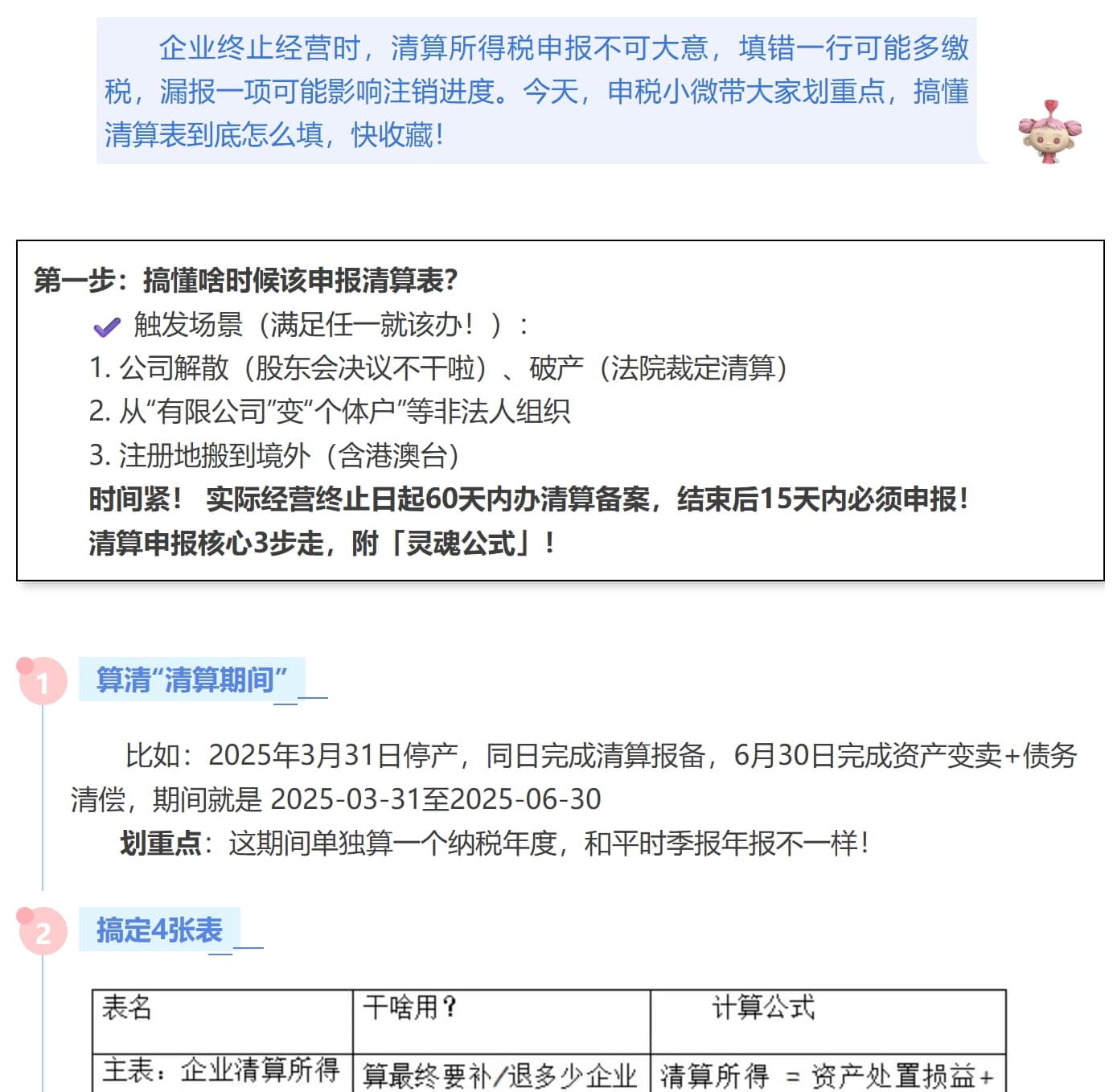 【实用】企业注销必看！企业所得税清算申报表填写攻略来啦-1