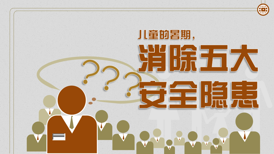 暑期儿童安全交易PPT模版