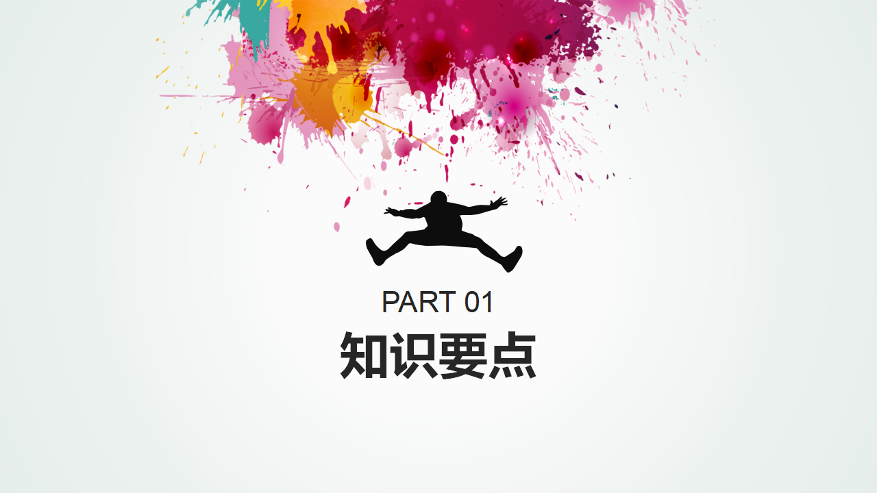 体育运动课件PPT模板