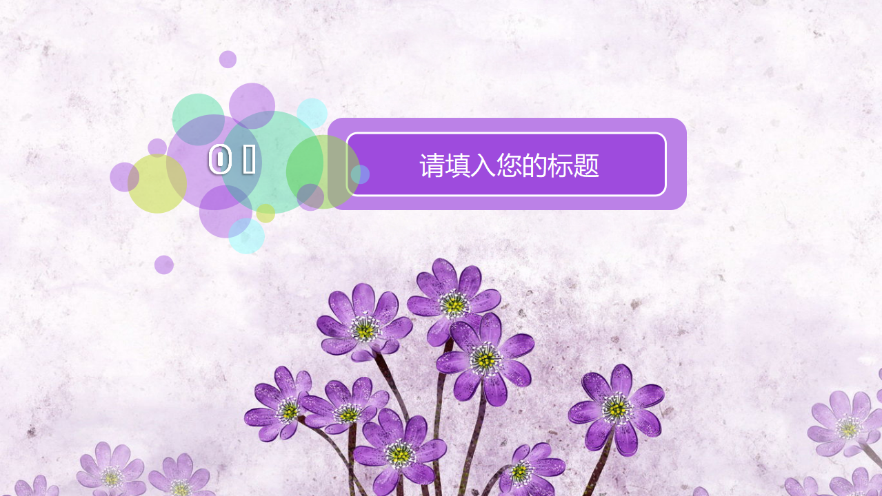 雅致清新PPT模板