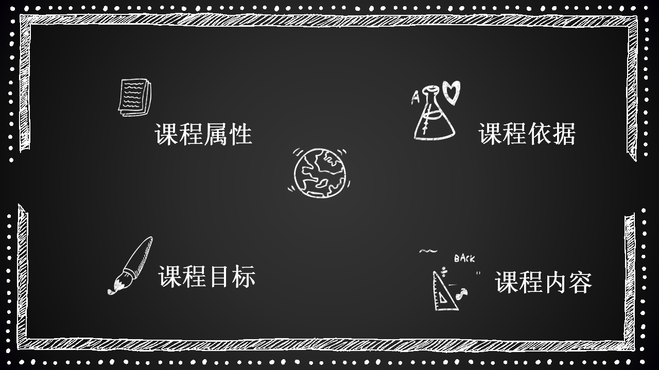 讲课通用黑板PPT模版