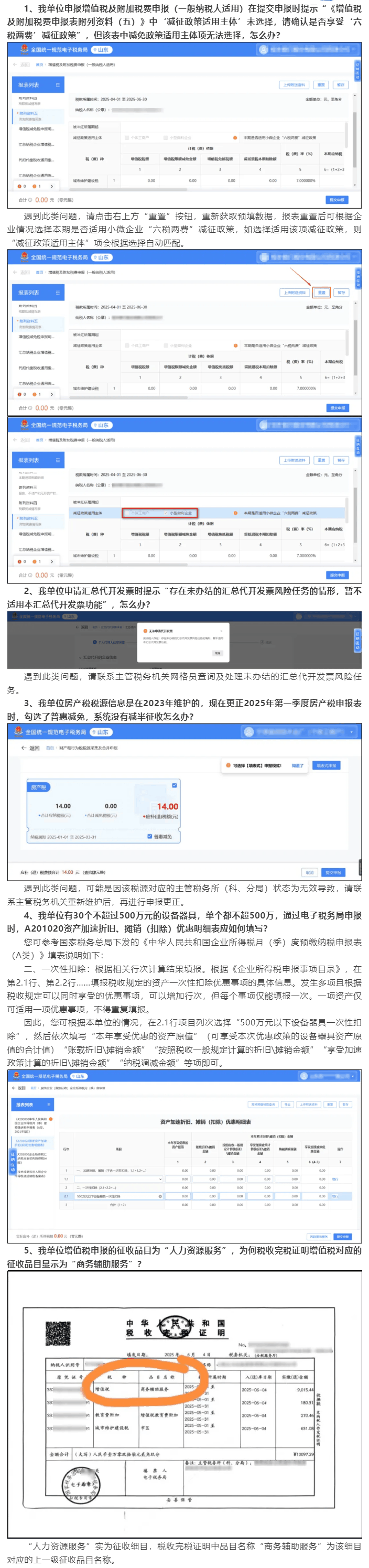 国家税务总局山东省税务局——2025年7月山东省电子税务局常见问题汇总（二）-1