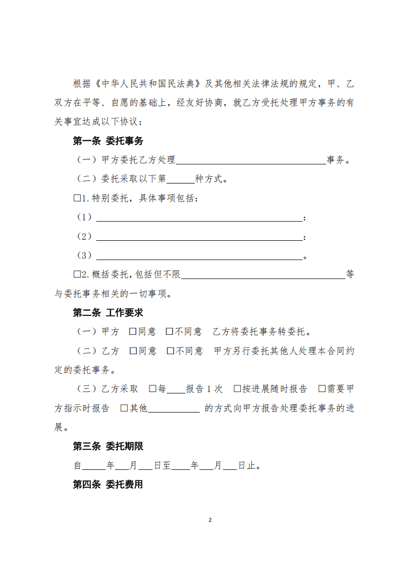委托合同（官方示范文本）